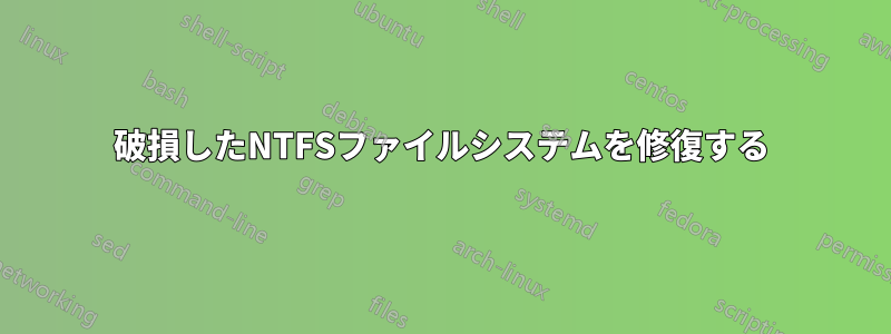 破損したNTFSファイルシステムを修復する