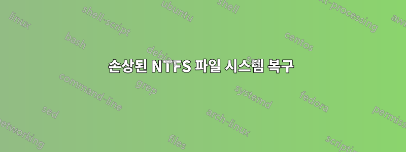 손상된 NTFS 파일 시스템 복구