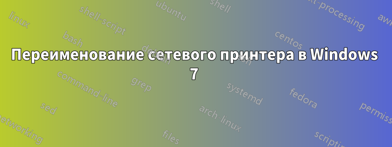 Переименование сетевого принтера в Windows 7