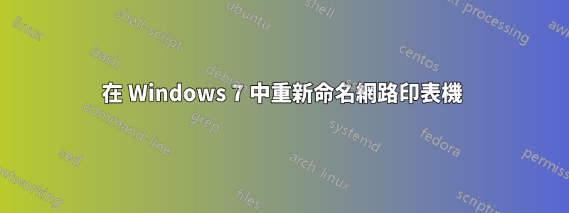 在 Windows 7 中重新命名網路印表機