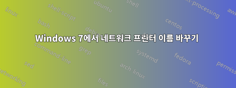 Windows 7에서 네트워크 프린터 이름 바꾸기