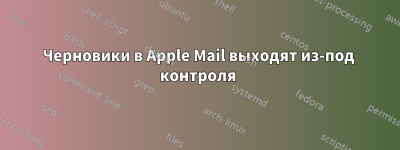 Черновики в Apple Mail выходят из-под контроля