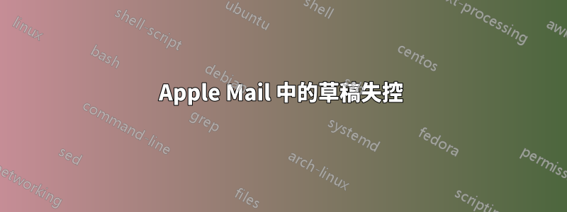 Apple Mail 中的草稿失控