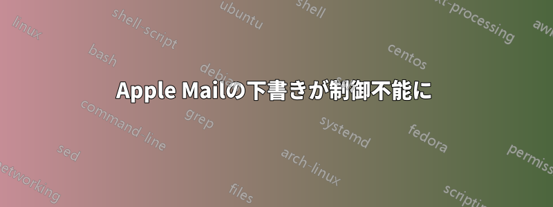 Apple Mailの下書きが制御不能に