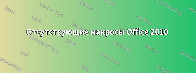 Отсутствующие макросы Office 2010