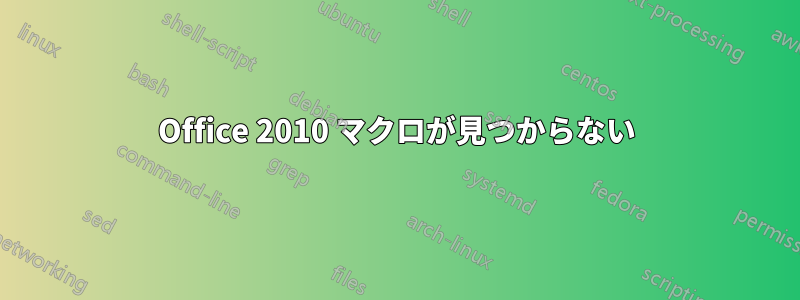 Office 2010 マクロが見つからない