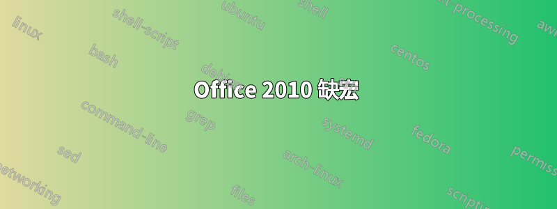 Office 2010 缺宏