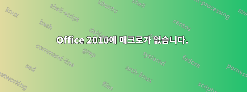 Office 2010에 매크로가 없습니다.