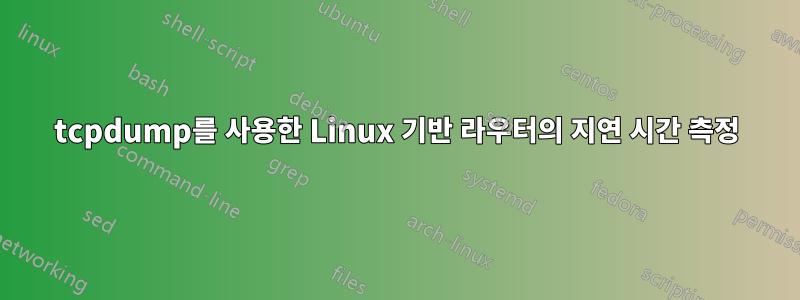 tcpdump를 사용한 Linux 기반 라우터의 지연 시간 측정