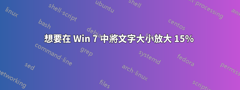 想要在 Win 7 中將文字大小放大 15%