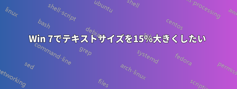 Win 7でテキストサイズを15%大きくしたい