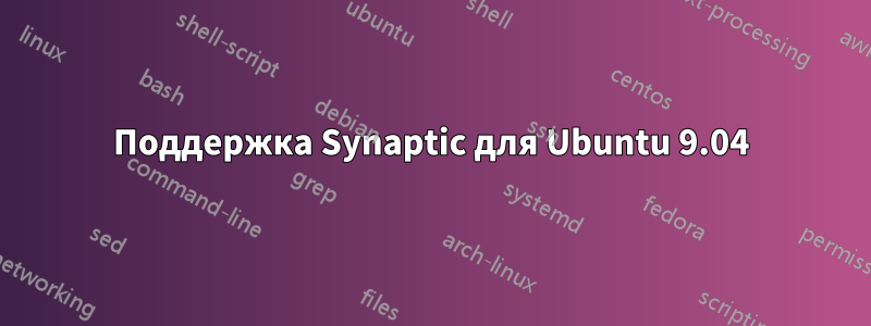 Поддержка Synaptic для Ubuntu 9.04