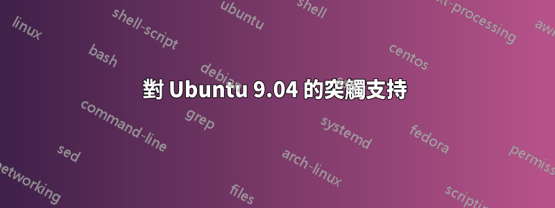 對 Ubuntu 9.04 的突觸支持