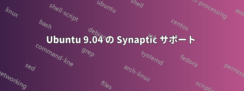 Ubuntu 9.04 の Synaptic サポート