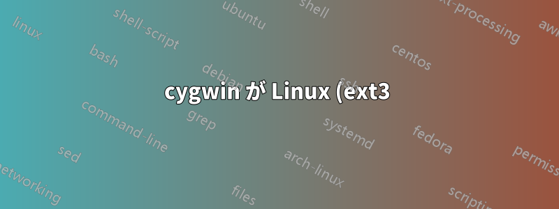 cygwin が Linux (ext3) パーティションにアクセスする方法はありますか?