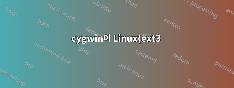 cygwin이 Linux(ext3) 파티션에 액세스할 수 있는 방법이 있습니까?