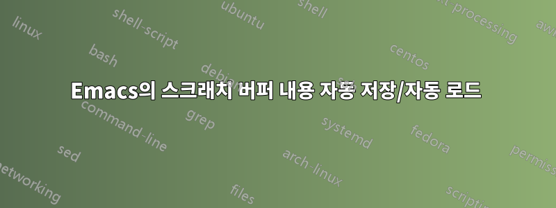 Emacs의 스크래치 버퍼 내용 자동 저장/자동 로드