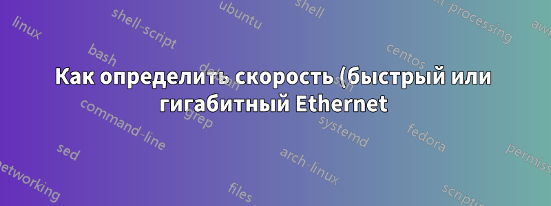 Как определить скорость (быстрый или гигабитный Ethernet) сетевого соединения через командную строку Windows