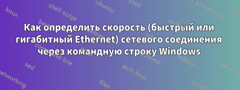 Как определить скорость (быстрый или гигабитный Ethernet) сетевого соединения через командную строку Windows