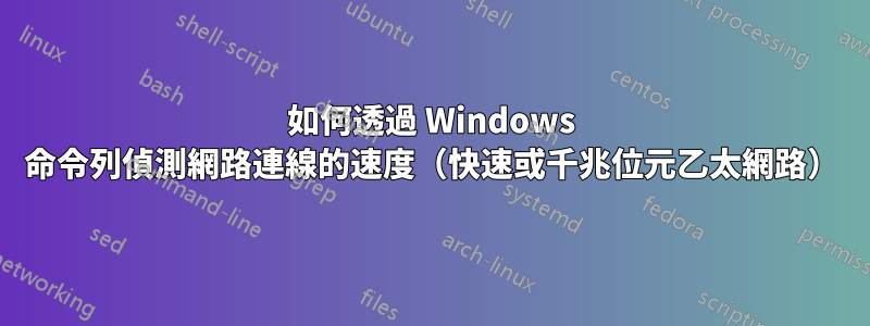 如何透過 Windows 命令列偵測網路連線的速度（快速或千兆位元乙太網路）