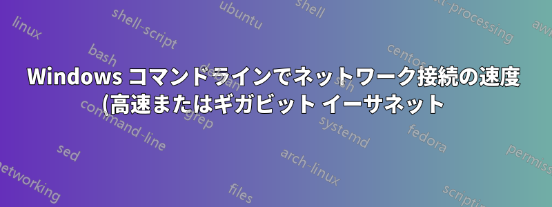 Windows コマンドラインでネットワーク接続の速度 (高速またはギガビット イーサネット) を検出する方法
