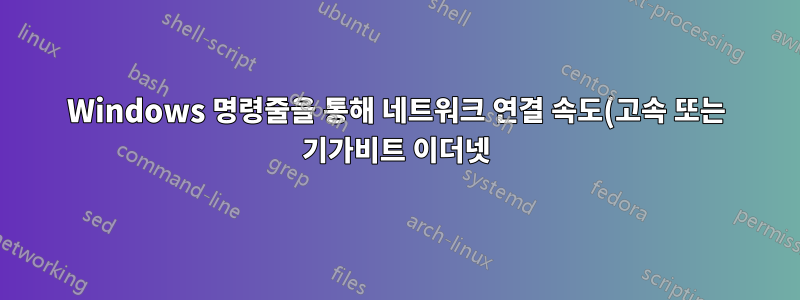 Windows 명령줄을 통해 네트워크 연결 속도(고속 또는 기가비트 이더넷)를 감지하는 방법