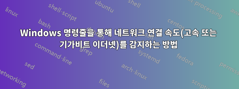 Windows 명령줄을 통해 네트워크 연결 속도(고속 또는 기가비트 이더넷)를 감지하는 방법