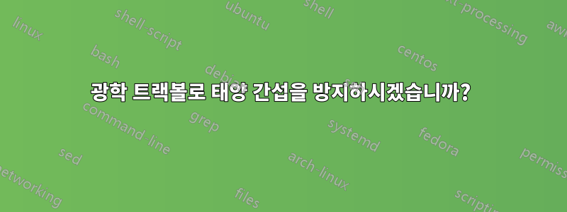 광학 트랙볼로 태양 간섭을 방지하시겠습니까?