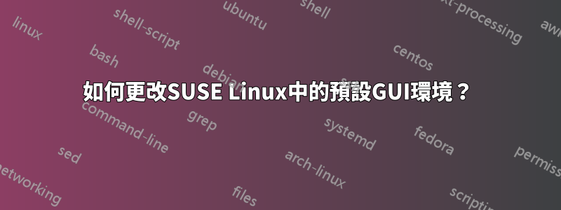 如何更改SUSE Linux中的預設GUI環境？