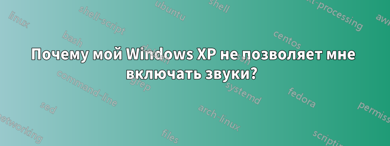 Почему мой Windows XP не позволяет мне включать звуки? 