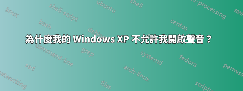 為什麼我的 Windows XP 不允許我開啟聲音？ 