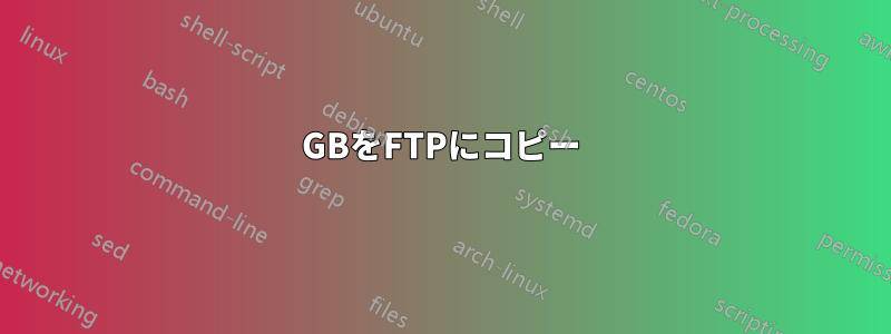 20GBをFTPにコピー