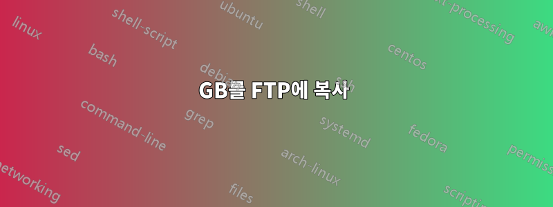 20GB를 FTP에 복사