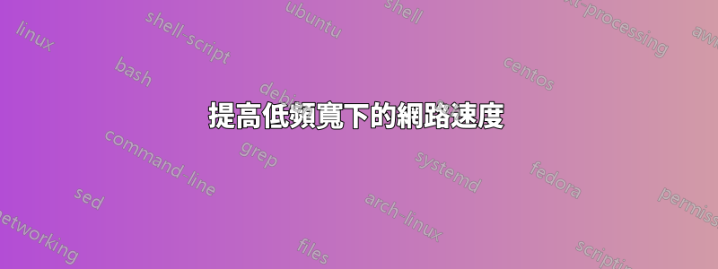 提高低頻寬下的網路速度