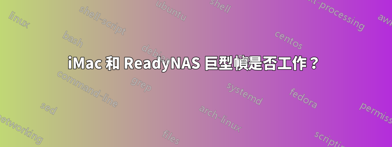 iMac 和 ReadyNAS 巨型幀是否工作？