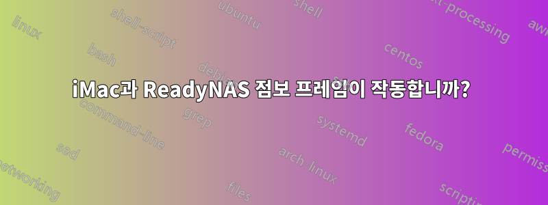 iMac과 ReadyNAS 점보 프레임이 작동합니까?