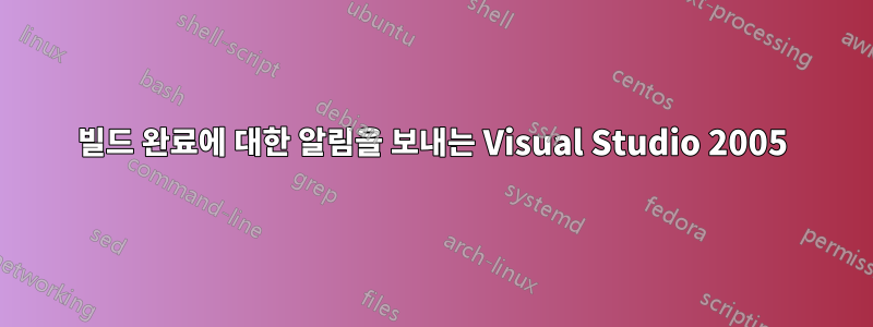 빌드 완료에 대한 알림을 보내는 Visual Studio 2005