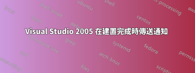 Visual Studio 2005 在建置完成時傳送通知