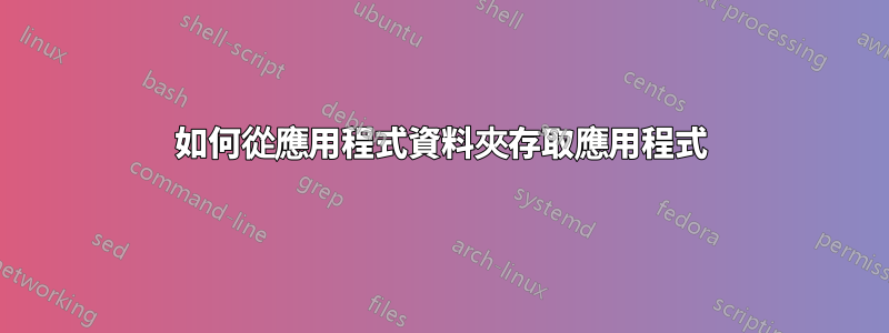 如何從應用程式資料夾存取應用程式