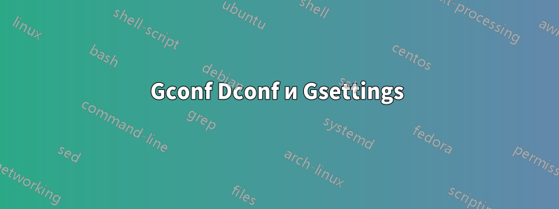 Gconf Dconf и Gsettings