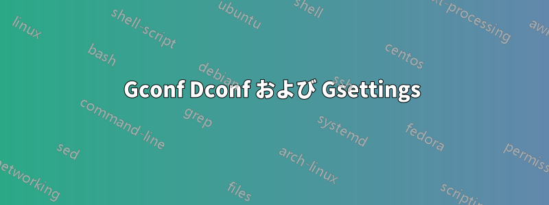 Gconf Dconf および Gsettings