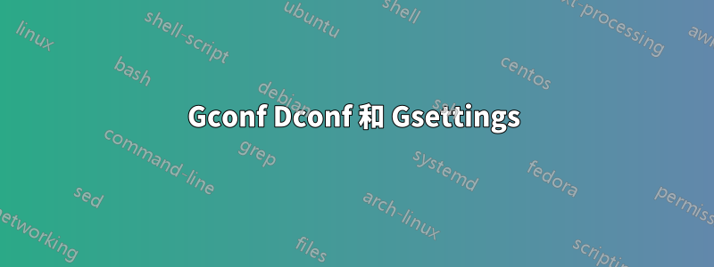 Gconf Dconf 和 Gsettings