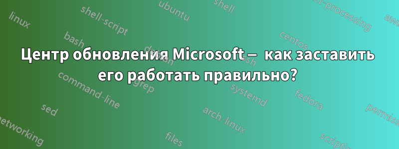 Центр обновления Microsoft — как заставить его работать правильно?