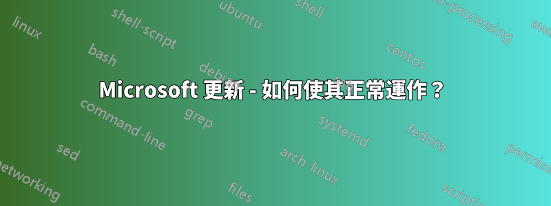 Microsoft 更新 - 如何使其正常運作？