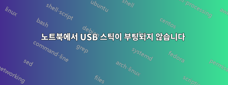 노트북에서 USB 스틱이 부팅되지 않습니다