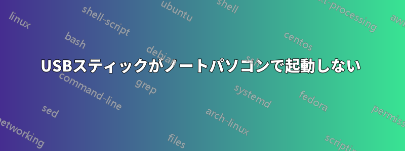 USBスティックがノートパソコンで起動しない