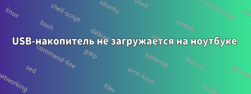 USB-накопитель не загружается на ноутбуке