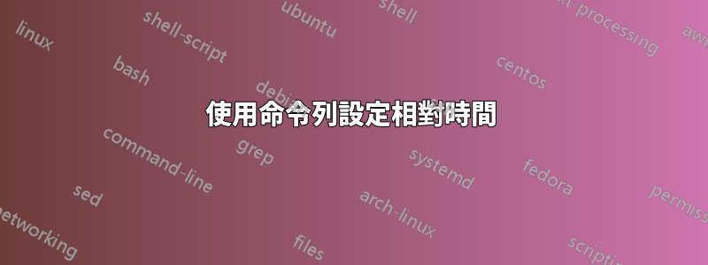 使用命令列設定相對時間