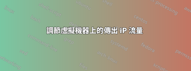 調節虛擬機器上的傳出 IP 流量