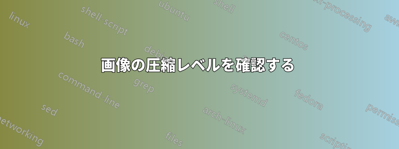 画像の圧縮レベルを確認する